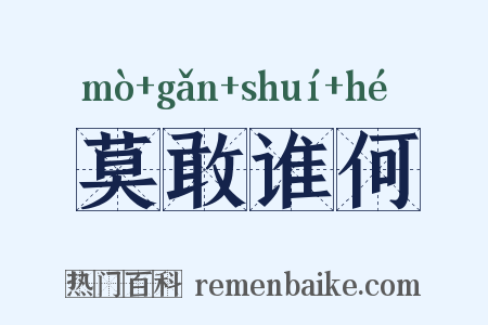 莫敢谁何是什么意思的图片